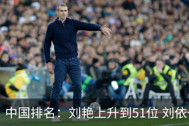 中国排名：刘艳上升到51位 刘依一许赢也攀升